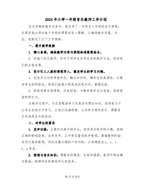 2024年小学一年级音乐教师工作计划(五篇)
