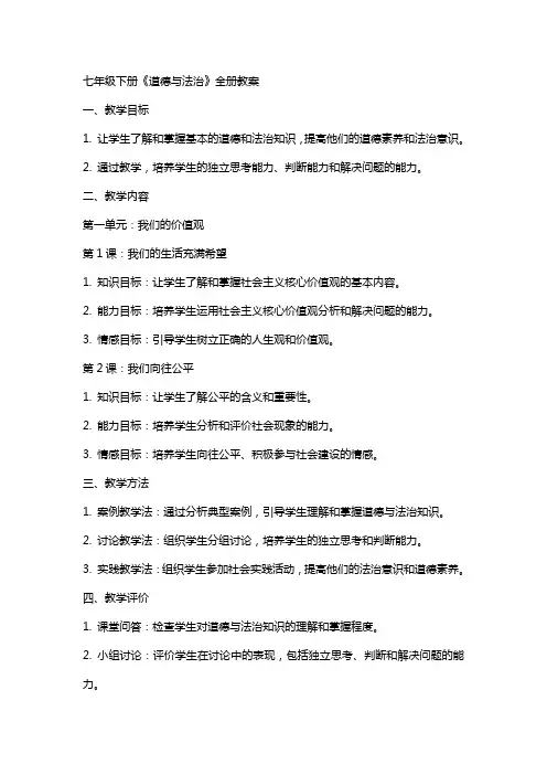 七年级下册《道德与法治》全册教案