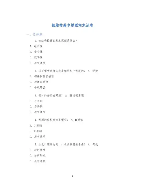 钢结构基本原理期末试卷