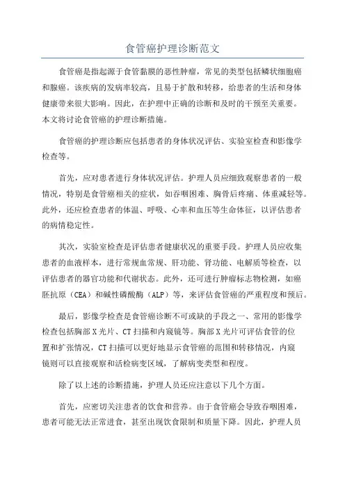 食管癌护理诊断范文