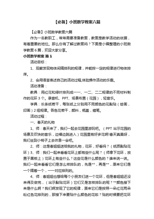 【必备】小班数学教案六篇