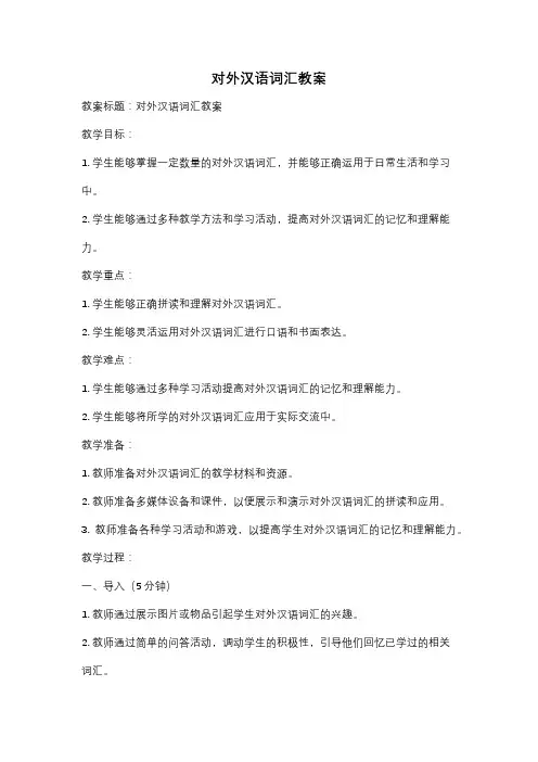 对外汉语词汇教案