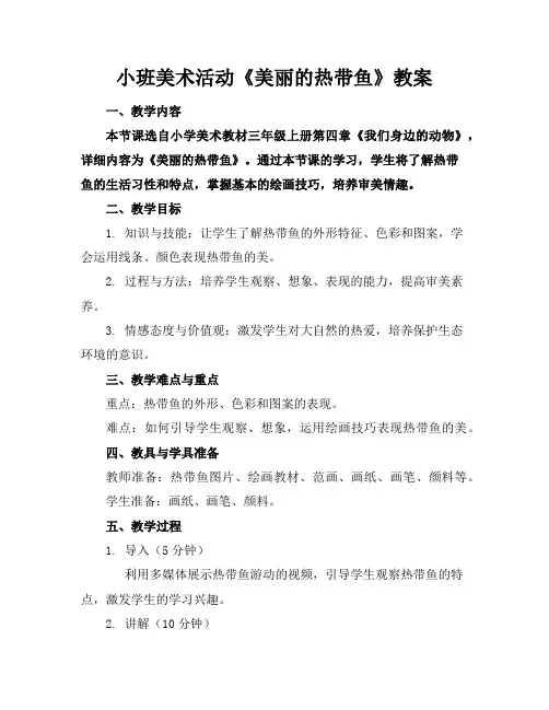 小班美术活动《美丽的热带鱼》教案