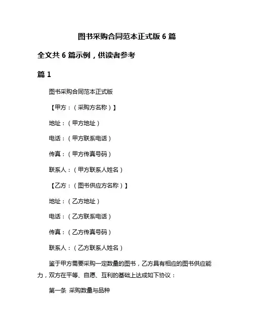 图书采购合同范本正式版6篇