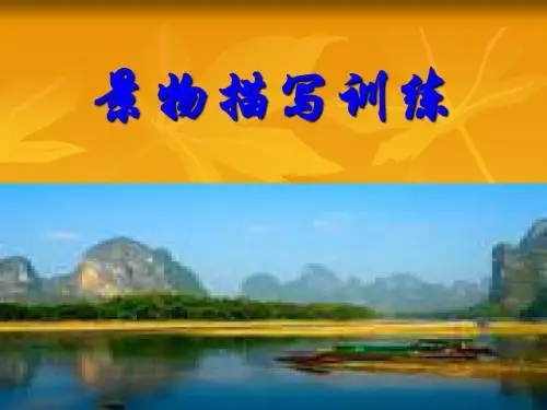 景物描写课件