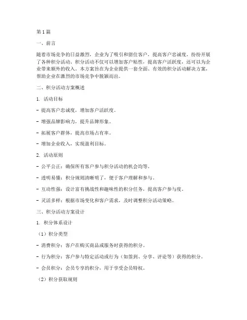 积分活动解决方案范文(3篇)