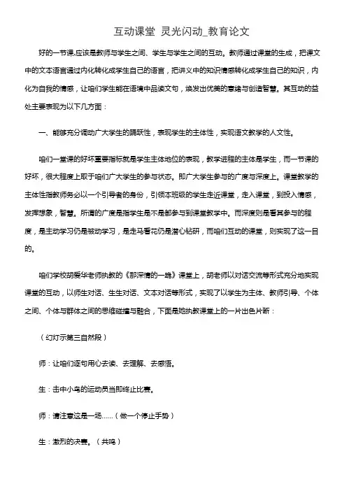 互动课堂  灵光闪动_教育论文