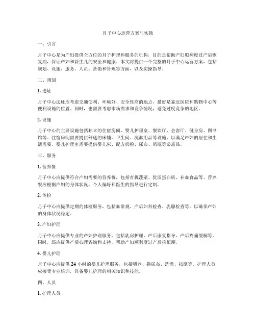 月子中心运营方案与实操