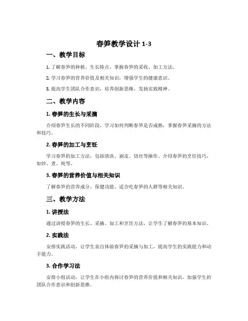 《春笋》教学设计 1-3