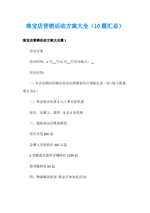 珠宝店营销活动方案大全(10篇汇总)