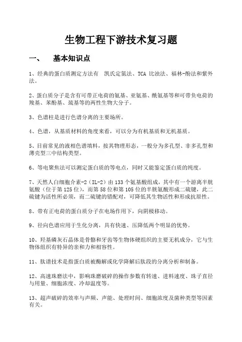 生物工程下游技术期末复习题
