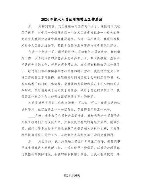 2024年技术人员试用期转正工作总结(3篇)