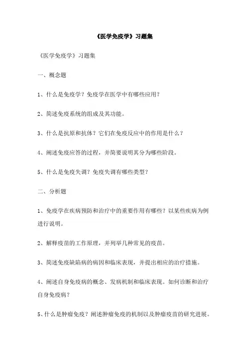 《医学免疫学》习题集