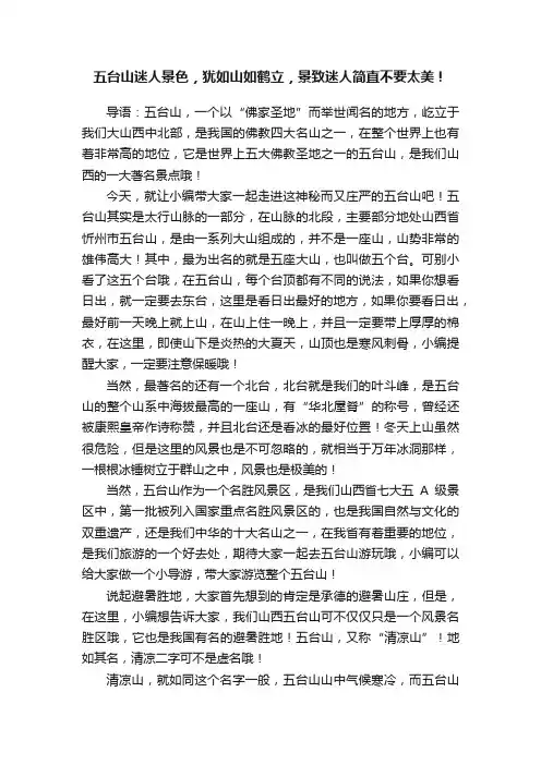 五台山迷人景色，犹如山如鹤立，景致迷人简直不要太美！