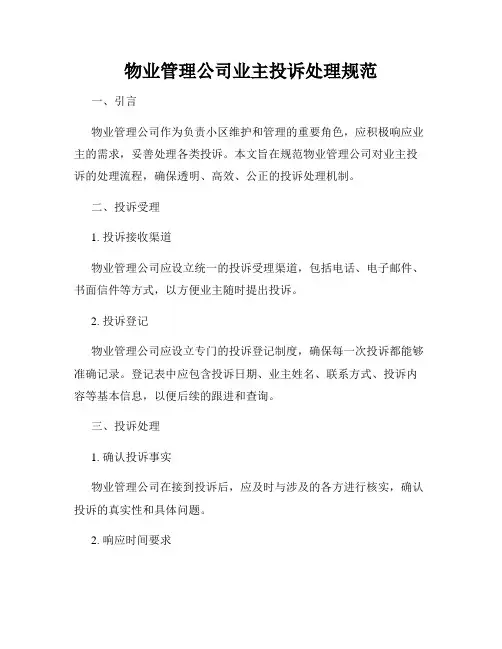 物业管理公司业主投诉处理规范