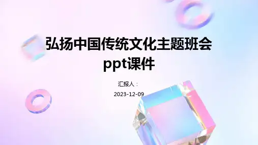 弘扬中国传统文化主题班会ppt课件