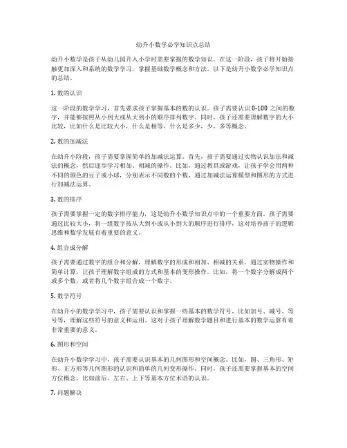 幼升小数学必学知识点总结
