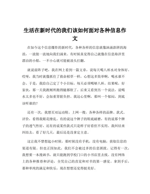 生活在新时代的我们该如何面对各种信息作文
