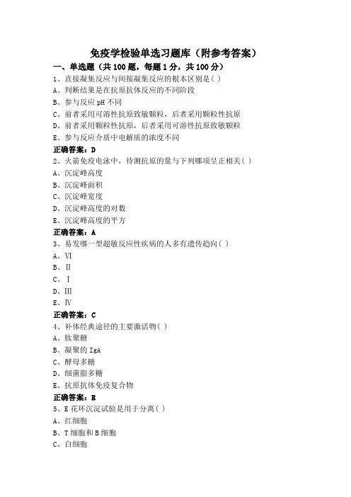 免疫学检验专升本单选习题库(附参考答案)