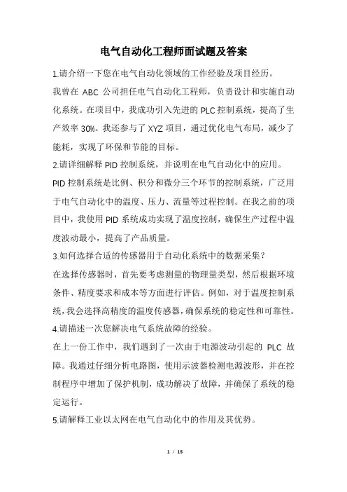 电气自动化工程师面试题及答案(精选)