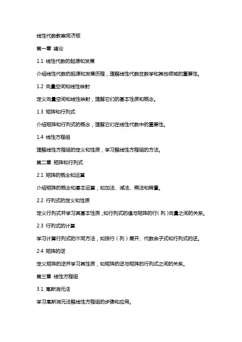 线性代数教案同济版