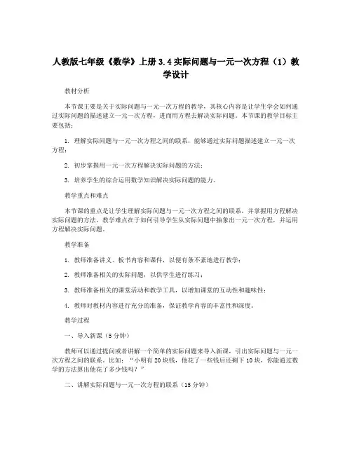 人教版七年级《数学》上册3.4实际问题与一元一次方程(1)教学设计