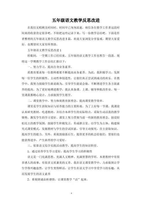 五年级语文教学反思改进