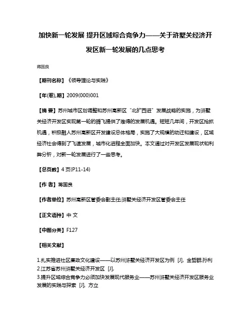 加快新一轮发展 提升区域综合竞争力——关于浒墅关经济开发区新一轮发展的几点思考