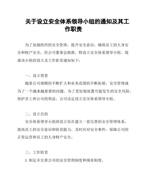 关于设立安全体系领导小组的通知及其工作职责