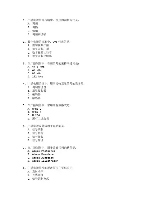 广播电视技术与广播制作考试 选择题 56题
