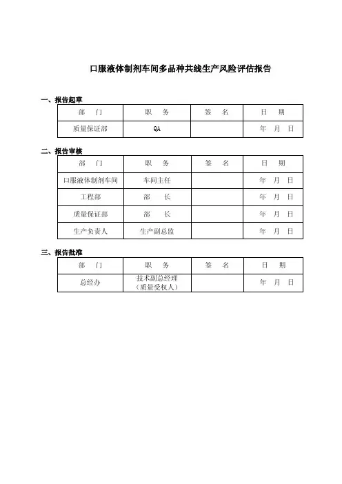 口服液体制剂多品种共线生产风险评估报告