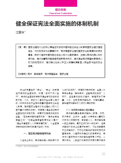 健全保证宪法全面实施的体制机制