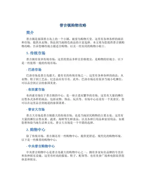 普吉镇购物攻略