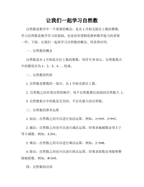 让我们一起学习自然数