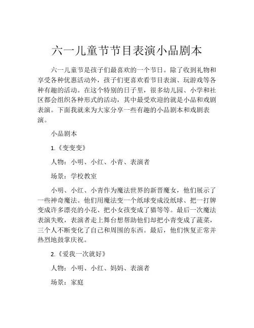 六一儿童节节目表演小品剧本