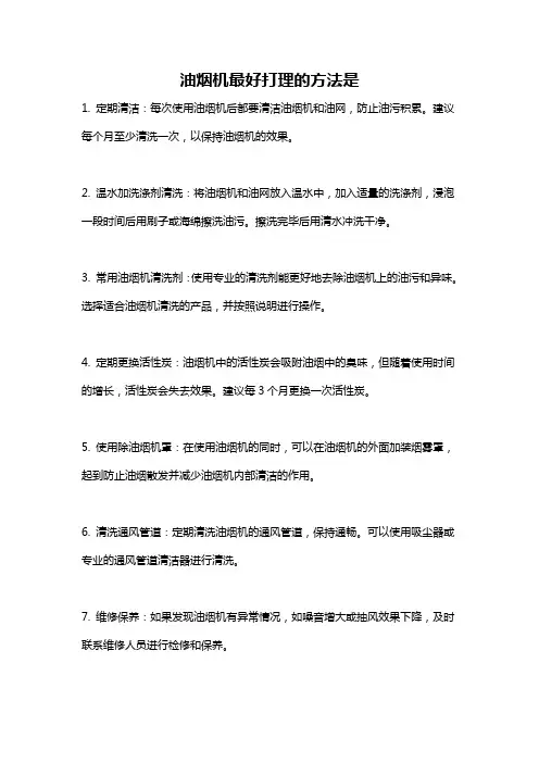 油烟机最好打理的方法是