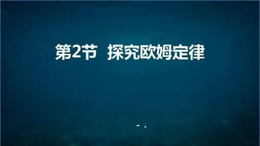 《探究欧姆定律》PPT课件