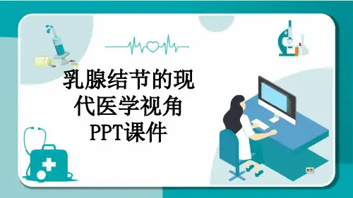 乳腺结节的现代医学视角PPT课件