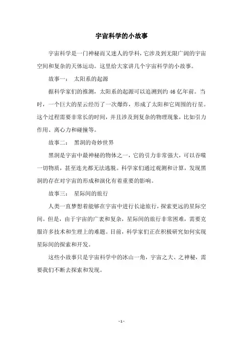 宇宙科学的小故事