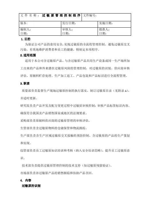 ISO程序文件过敏原控制管理程序
