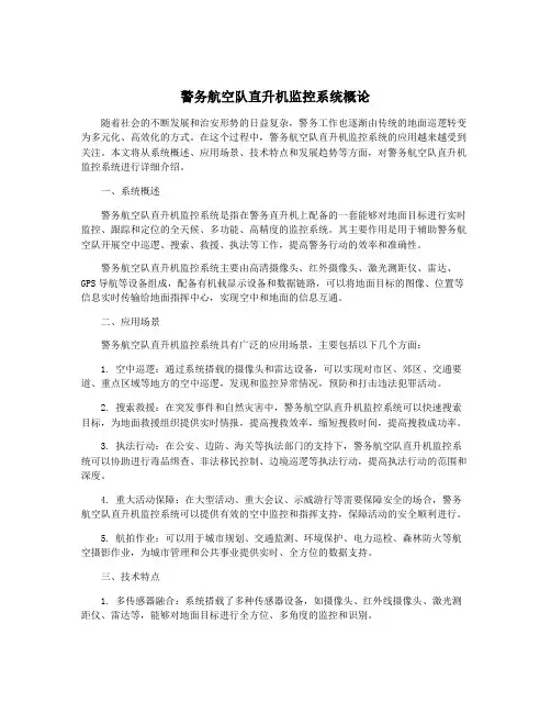 警务航空队直升机监控系统概论