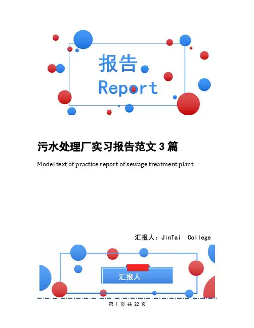 污水处理厂实习报告范文3篇