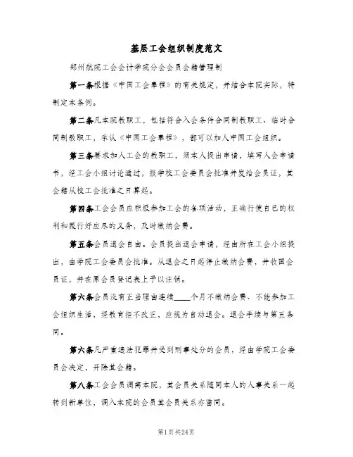 基层工会组织制度范文（六篇）
