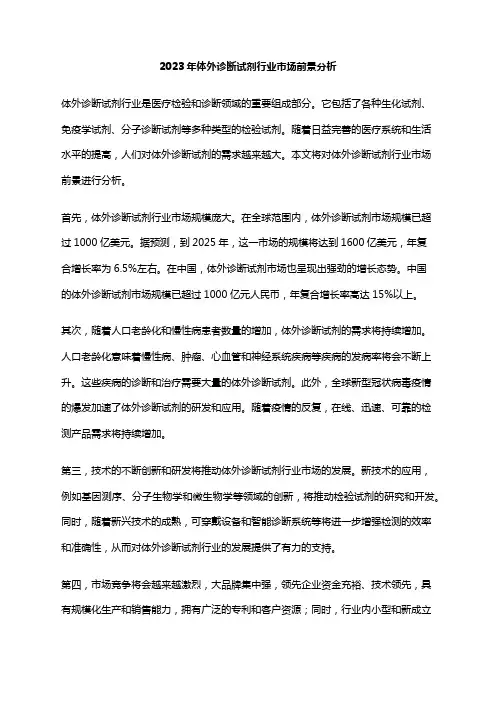 2023年体外诊断试剂行业市场前景分析