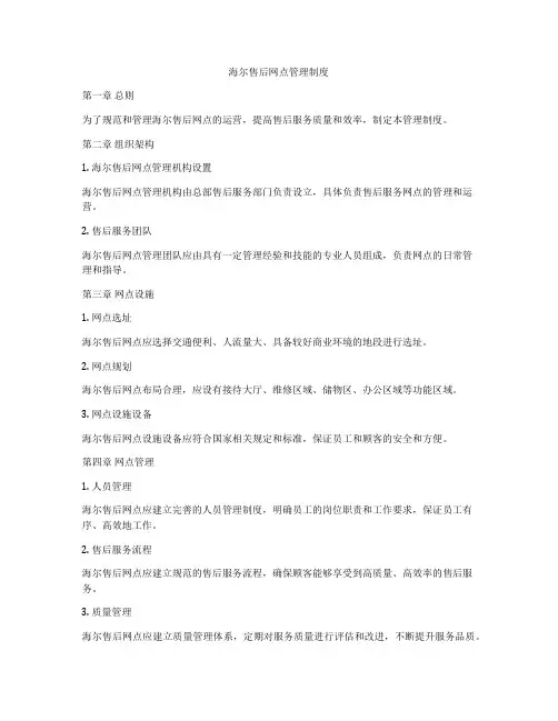 海尔售后网点管理制度