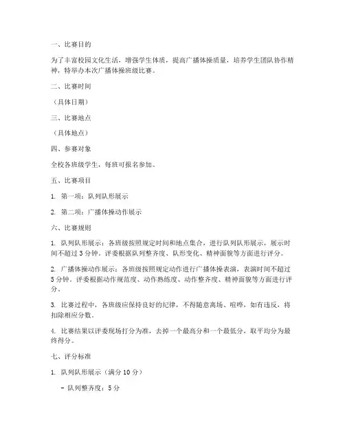 广播体操班级比赛章程模板