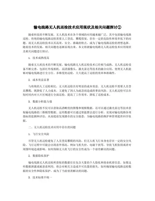 输电线路无人机巡检技术应用现状及相关问题探讨①