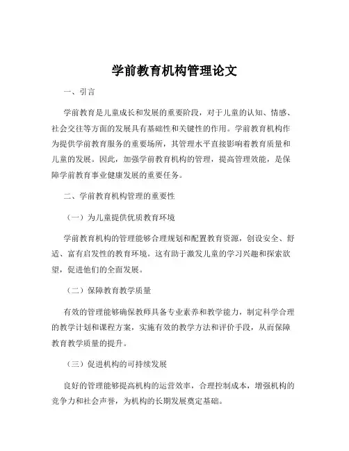 学前教育机构管理论文