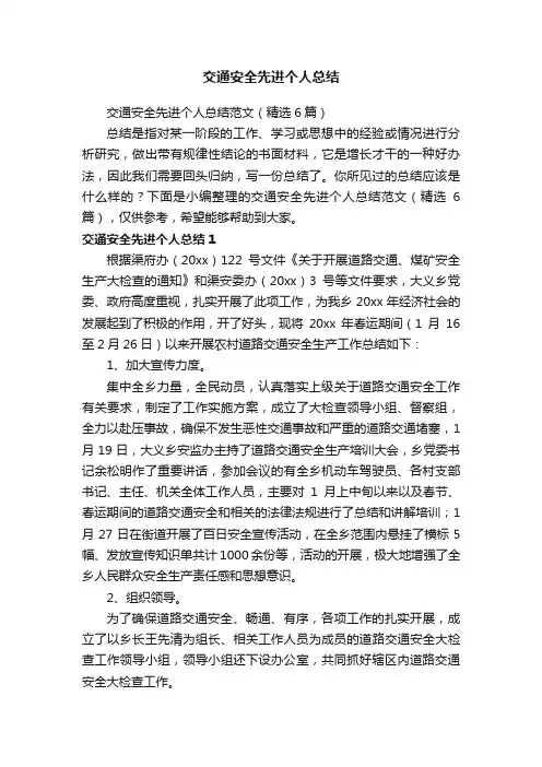 交通安全先进个人总结范文（精选6篇）