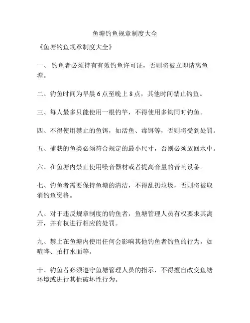 鱼塘钓鱼规章制度大全
